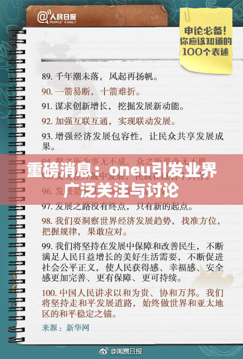 重磅消息：oneu引发业界广泛关注与讨论