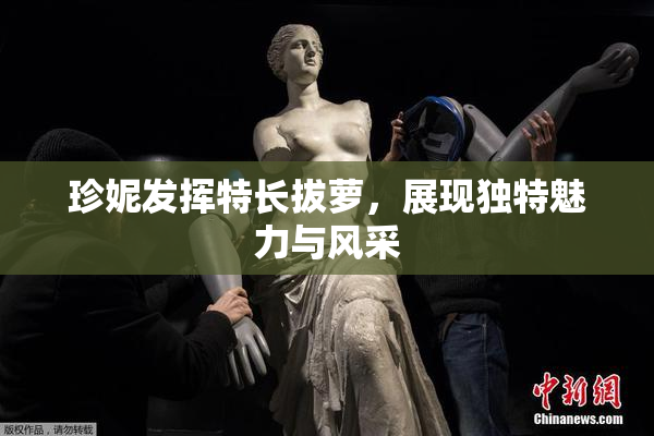 珍妮发挥特长拔萝，展现独特魅力与风采