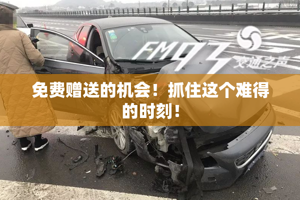 免费赠送的机会！抓住这个难得的时刻！