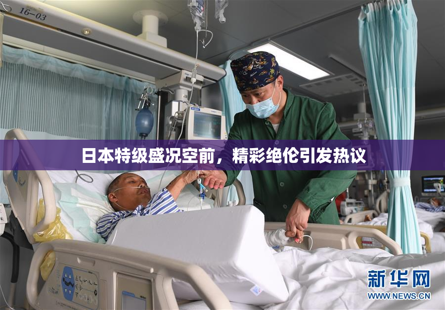 日本特级盛况空前，精彩绝伦引发热议