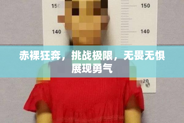 赤裸狂奔，挑战极限，无畏无惧展现勇气