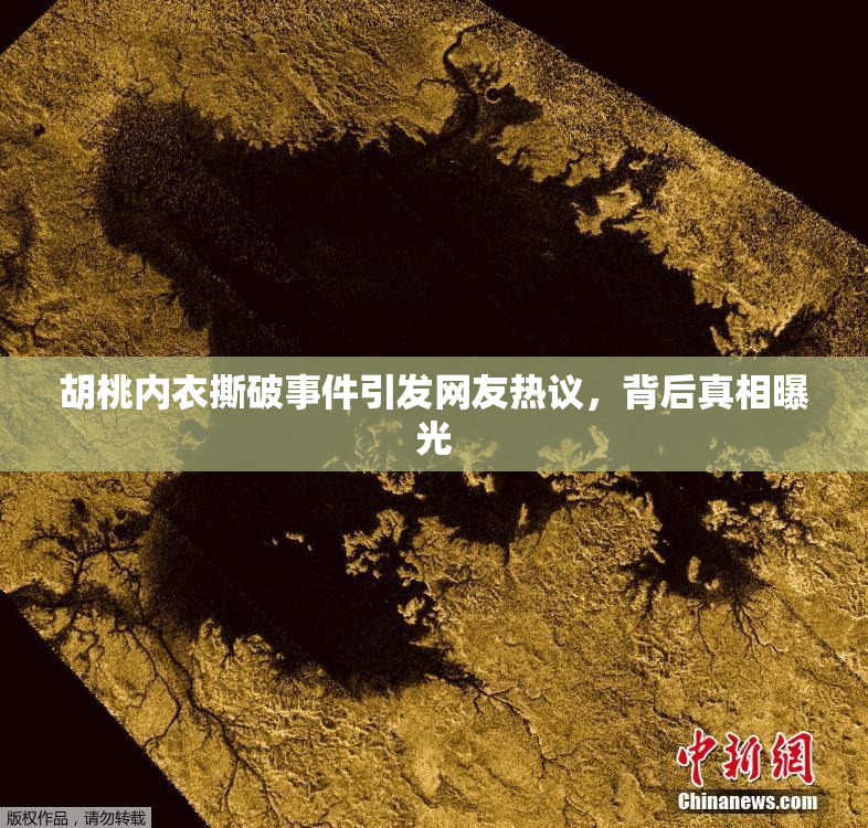胡桃内衣撕破事件引发网友热议，背后真相曝光