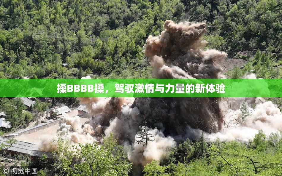 搡BBBB搡，驾驭激情与力量的新体验