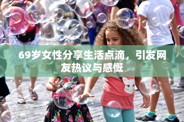 69岁女性分享生活点滴，引发网友热议与感慨