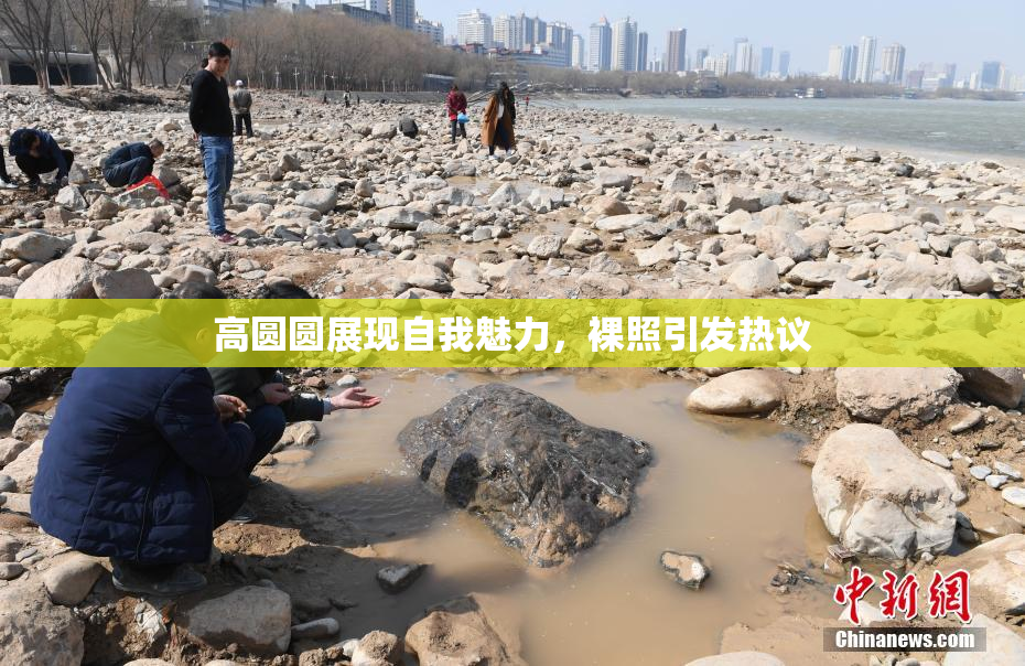 高圆圆展现自我魅力，裸照引发热议