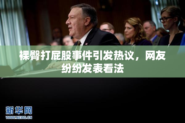 裸臀打屁股事件引发热议，网友纷纷发表看法