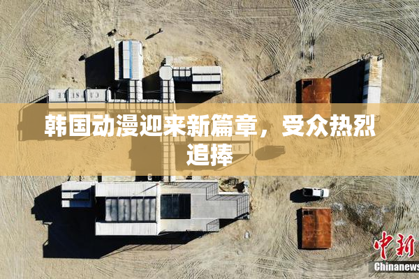 韩国动漫迎来新篇章，受众热烈追捧