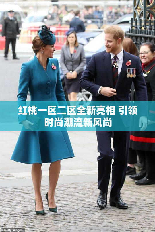 红桃一区二区全新亮相 引领时尚潮流新风尚