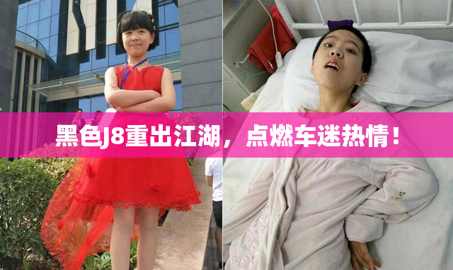 黑色J8重出江湖，点燃车迷热情！