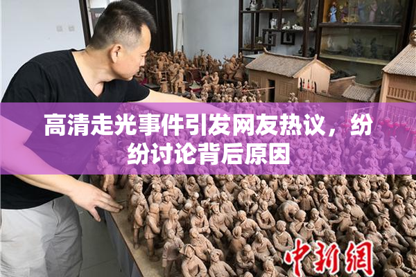高清走光事件引发网友热议，纷纷讨论背后原因