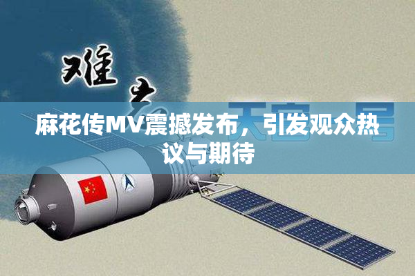 麻花传MV震撼发布，引发观众热议与期待