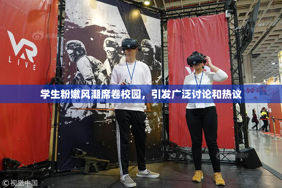 学生粉嫩风潮席卷校园，引发广泛讨论和热议