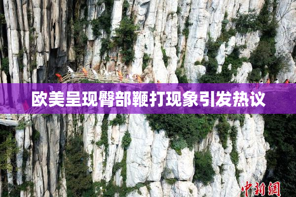 欧美呈现臀部鞭打现象引发热议