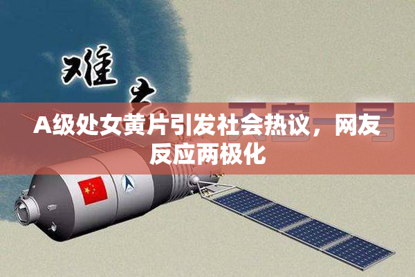 A级处女黄片引发社会热议，网友反应两极化