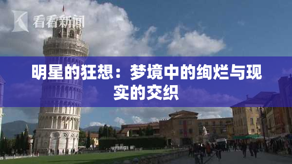 明星的狂想：梦境中的绚烂与现实的交织