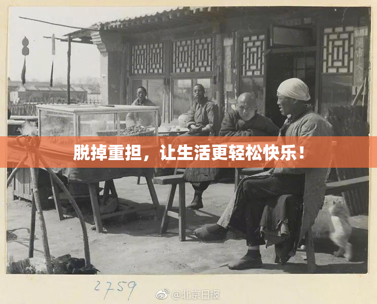 脱掉重担，让生活更轻松快乐！