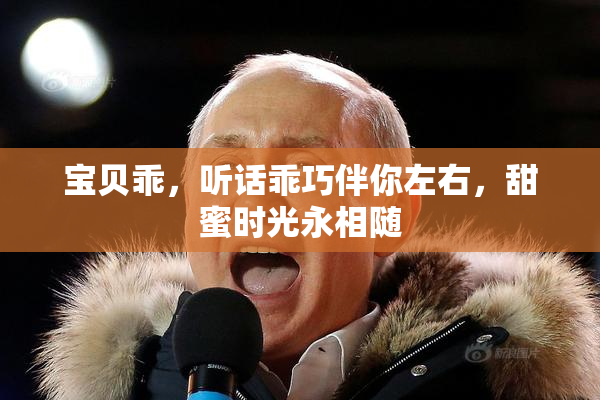 宝贝乖，听话乖巧伴你左右，甜蜜时光永相随