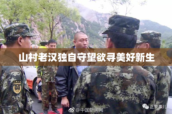 山村老汉独自守望欲寻美好新生