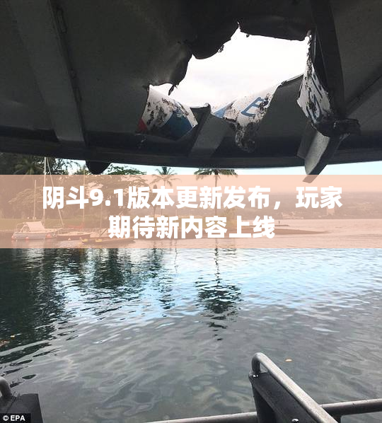 阴斗9.1版本更新发布，玩家期待新内容上线