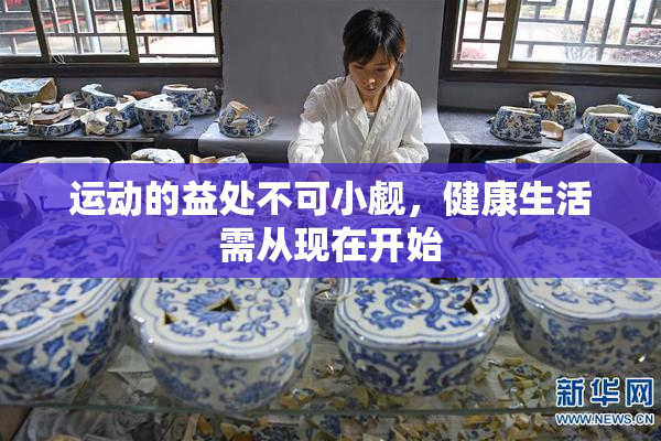 运动的益处不可小觑，健康生活需从现在开始