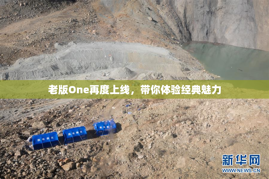 老版One再度上线，带你体验经典魅力