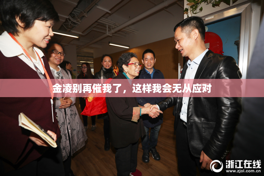 金凌别再催我了，这样我会无从应对