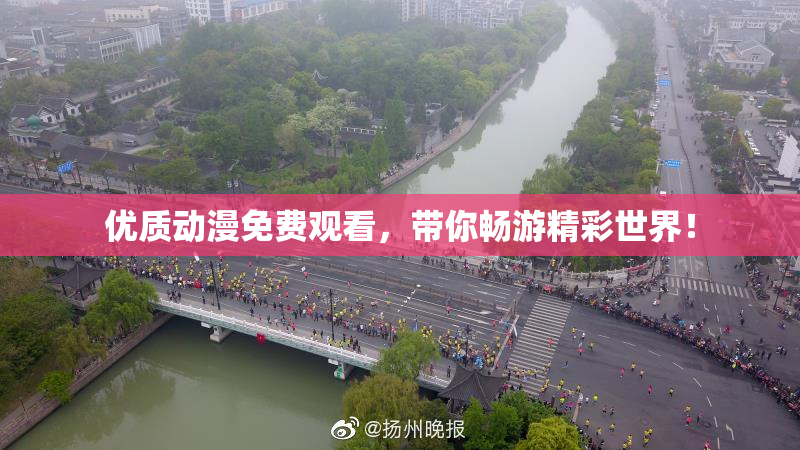 优质动漫免费观看，带你畅游精彩世界！