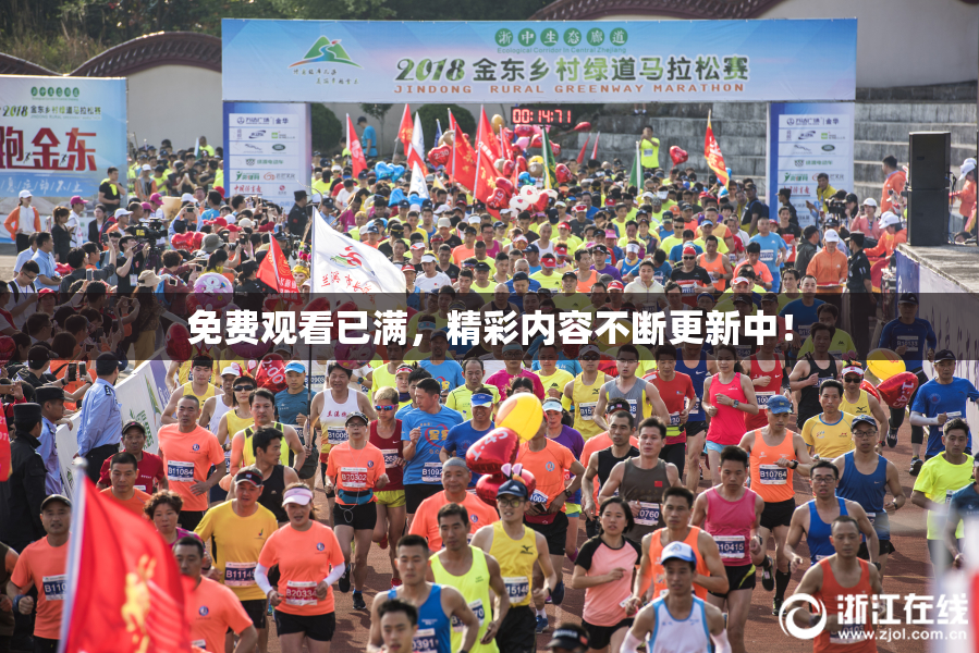 免费观看已满，精彩内容不断更新中！