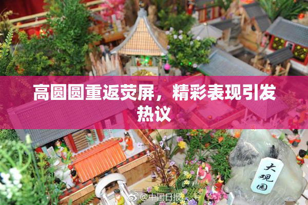 高圆圆重返荧屏，精彩表现引发热议