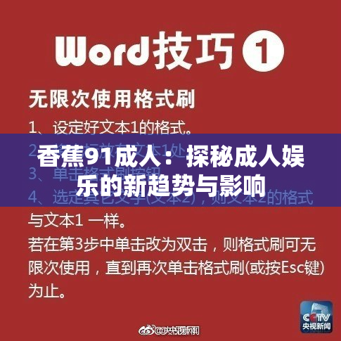 香蕉91成人：探秘成人娱乐的新趋势与影响