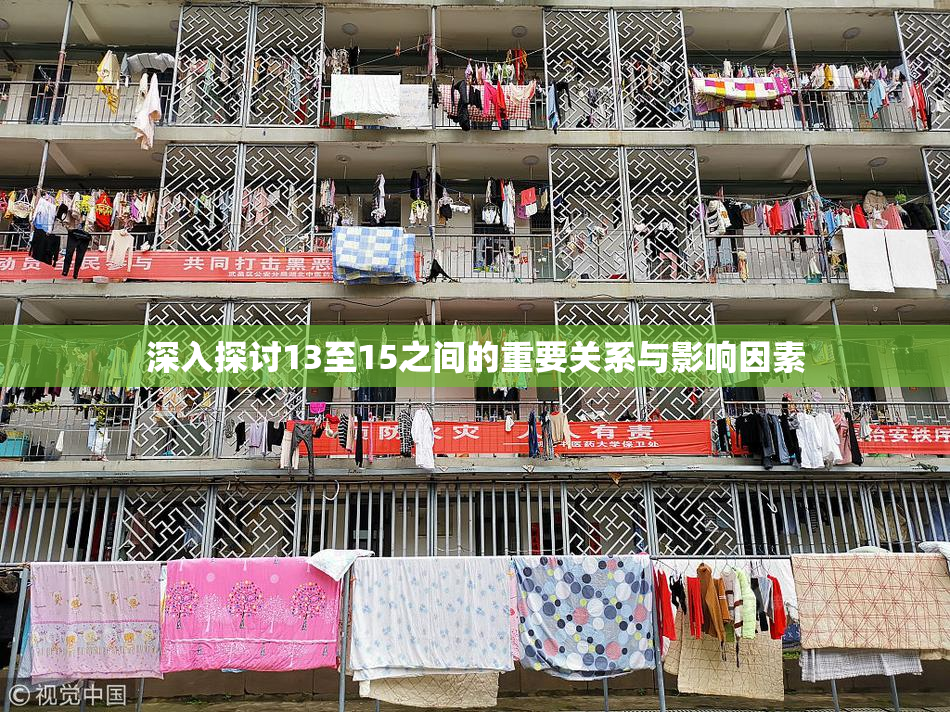 深入探讨13至15之间的重要关系与影响因素
