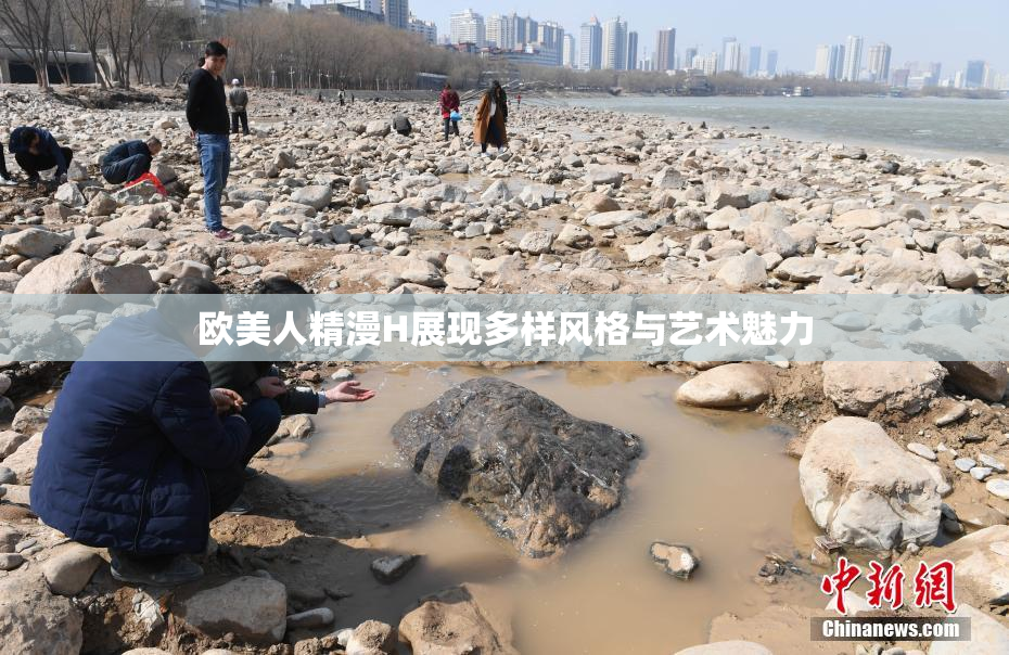 欧美人精漫H展现多样风格与艺术魅力