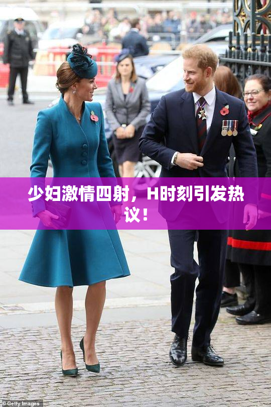 少妇激情四射，H时刻引发热议！