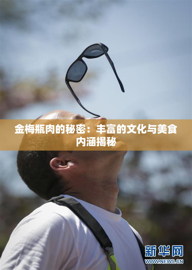 金梅瓶肉的秘密：丰富的文化与美食内涵揭秘