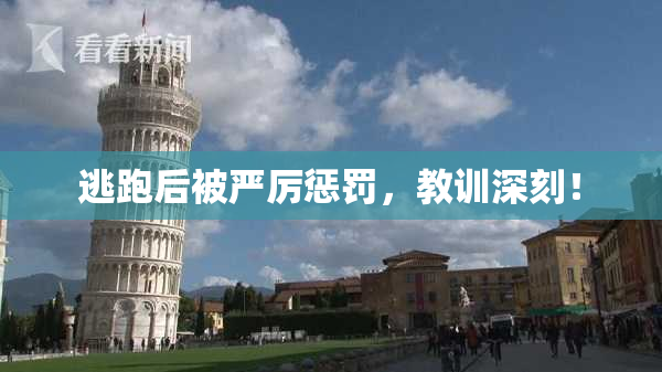 逃跑后被严厉惩罚，教训深刻！