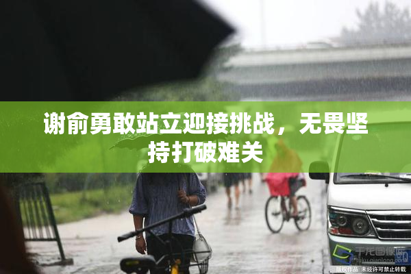 谢俞勇敢站立迎接挑战，无畏坚持打破难关
