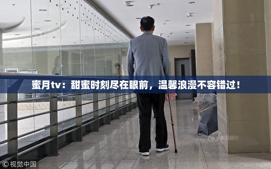 蜜月tv：甜蜜时刻尽在眼前，温馨浪漫不容错过！
