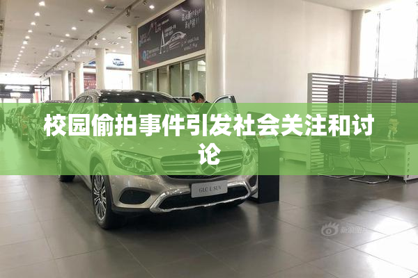 校园偷拍事件引发社会关注和讨论