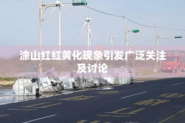涂山红红黄化现象引发广泛关注及讨论