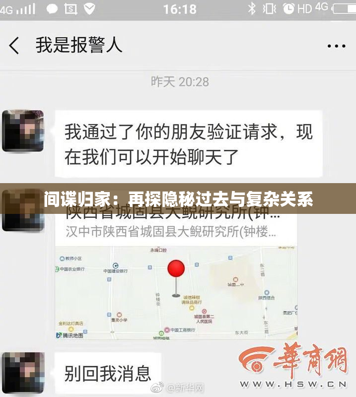 间谍归家：再探隐秘过去与复杂关系