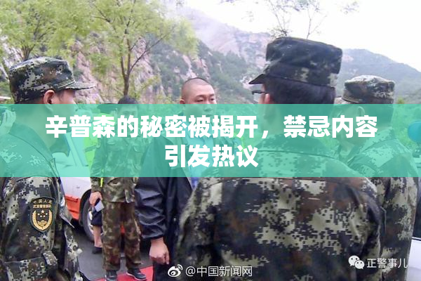 辛普森的秘密被揭开，禁忌内容引发热议