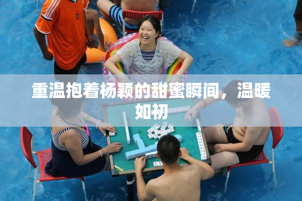 重温抱着杨颖的甜蜜瞬间，温暖如初