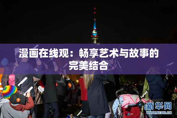 漫画在线观：畅享艺术与故事的完美结合
