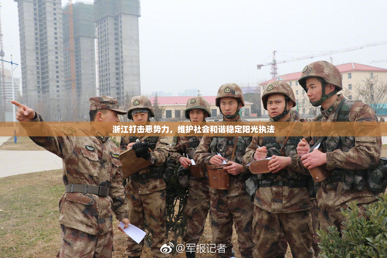 浙江打击恶势力，维护社会和谐稳定阳光执法