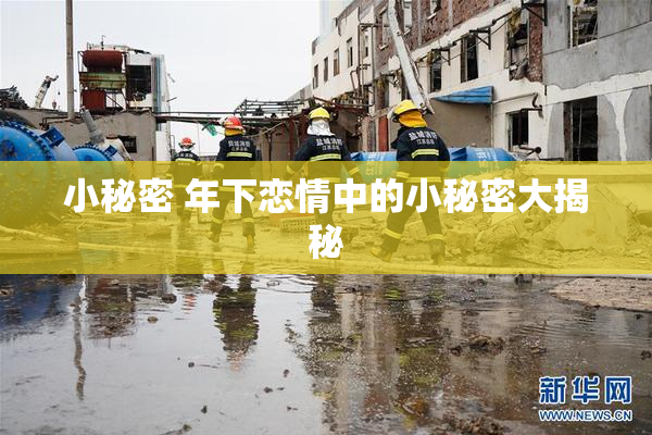 小秘密 年下恋情中的小秘密大揭秘