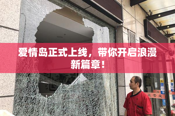 爱情岛正式上线，带你开启浪漫新篇章！
