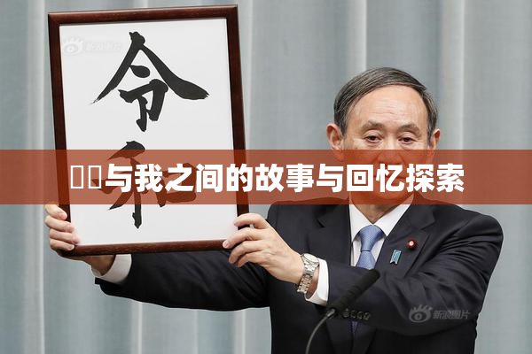 妺妺与我之间的故事与回忆探索