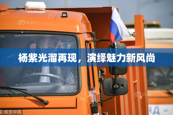 杨紫光溜再现，演绎魅力新风尚