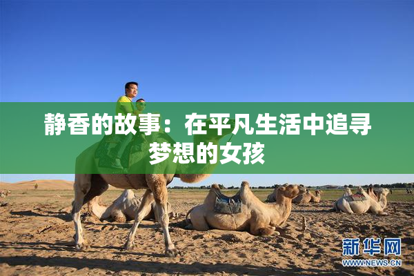 静香的故事：在平凡生活中追寻梦想的女孩