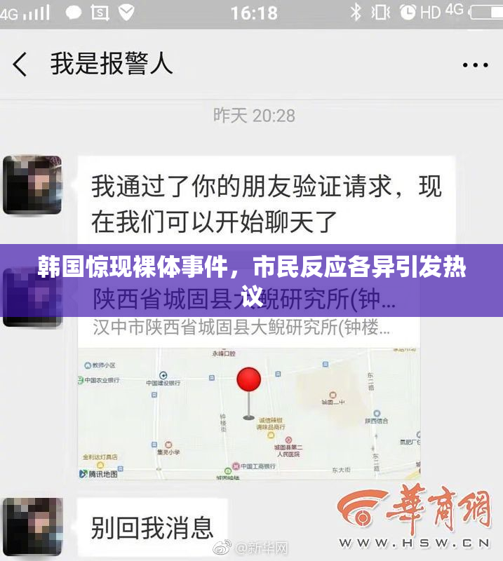 韩国惊现裸体事件，市民反应各异引发热议